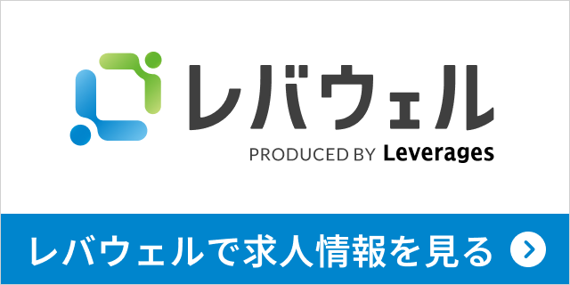 レバウェルで求人情報を見る